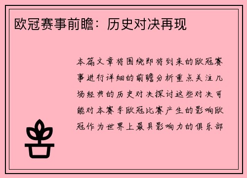 欧冠赛事前瞻：历史对决再现