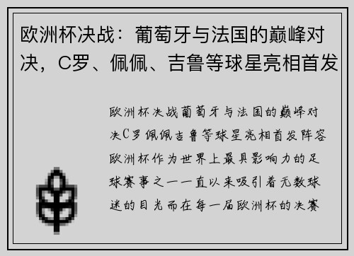 欧洲杯决战：葡萄牙与法国的巅峰对决，C罗、佩佩、吉鲁等球星亮相首发阵容！