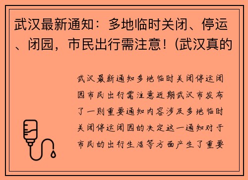 武汉最新通知：多地临时关闭、停运、闭园，市民出行需注意！(武汉真的停运了吗)
