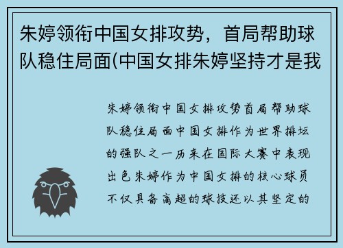 朱婷领衔中国女排攻势，首局帮助球队稳住局面(中国女排朱婷坚持才是我唯一的出路)