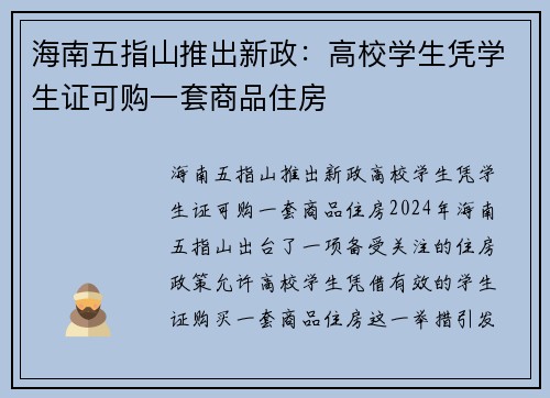 海南五指山推出新政：高校学生凭学生证可购一套商品住房