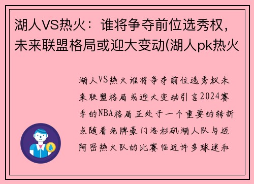 湖人VS热火：谁将争夺前位选秀权，未来联盟格局或迎大变动(湖人pk热火)
