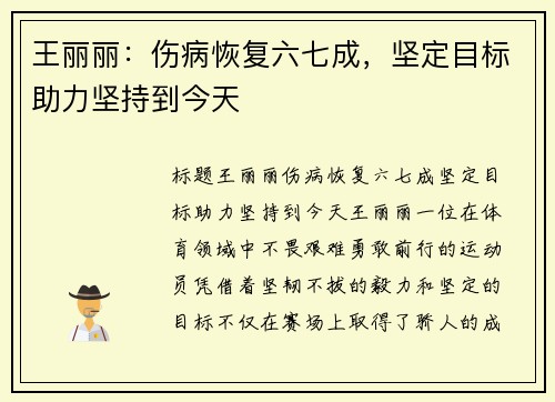 王丽丽：伤病恢复六七成，坚定目标助力坚持到今天