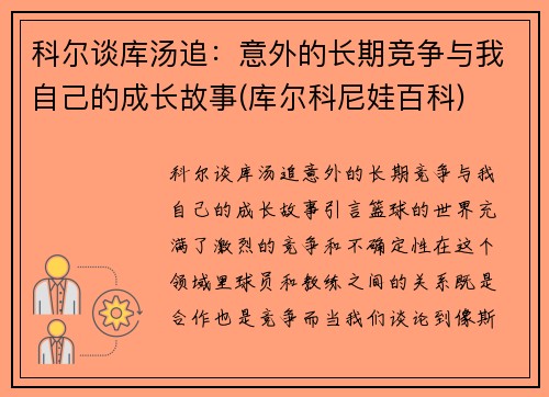 科尔谈库汤追：意外的长期竞争与我自己的成长故事(库尔科尼娃百科)