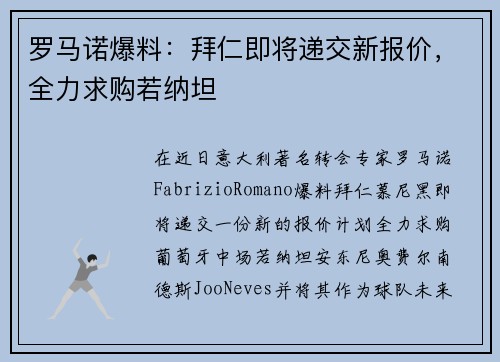 罗马诺爆料：拜仁即将递交新报价，全力求购若纳坦