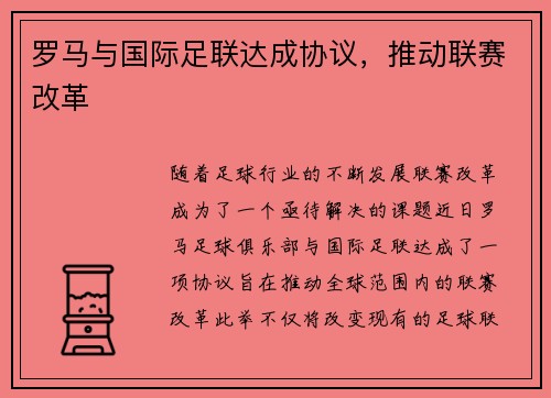 罗马与国际足联达成协议，推动联赛改革
