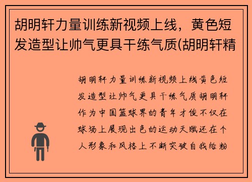 胡明轩力量训练新视频上线，黄色短发造型让帅气更具干练气质(胡明轩精彩视频)