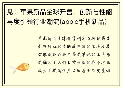 见！苹果新品全球开售，创新与性能再度引领行业潮流(apple手机新品)