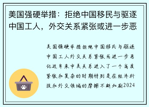 美国强硬举措：拒绝中国移民与驱逐中国工人，外交关系紧张或进一步恶化