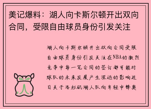 美记爆料：湖人向卡斯尔顿开出双向合同，受限自由球员身份引发关注