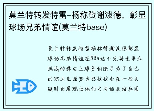 莫兰特转发特雷-杨称赞谢泼德，彰显球场兄弟情谊(莫兰特base)