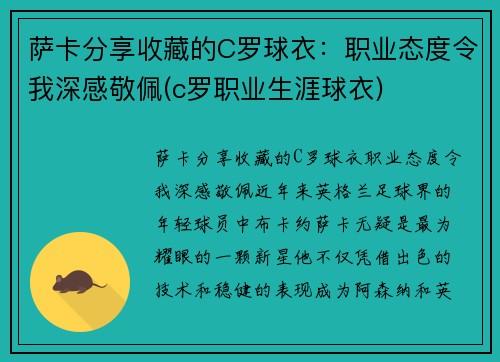 萨卡分享收藏的C罗球衣：职业态度令我深感敬佩(c罗职业生涯球衣)