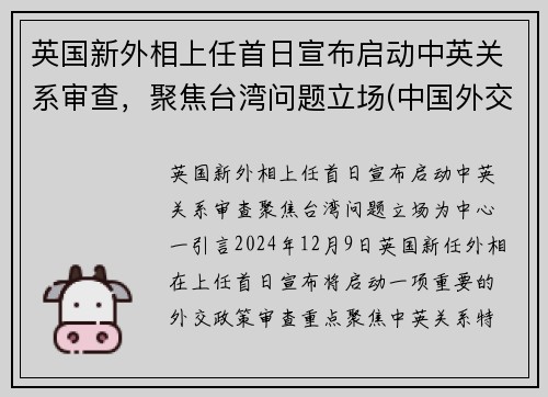 英国新外相上任首日宣布启动中英关系审查，聚焦台湾问题立场(中国外交部 英国疫情)