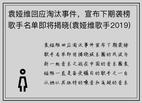 袁娅维回应淘汰事件，宣布下期袭榜歌手名单即将揭晓(袁娅维歌手2019)