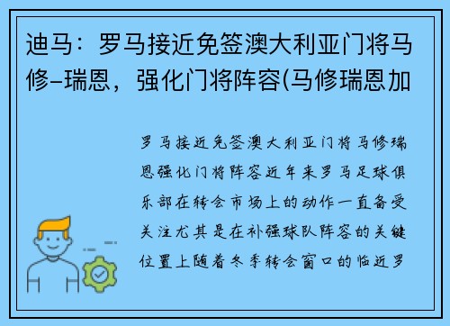 迪马：罗马接近免签澳大利亚门将马修-瑞恩，强化门将阵容(马修瑞恩加盟阿森纳)