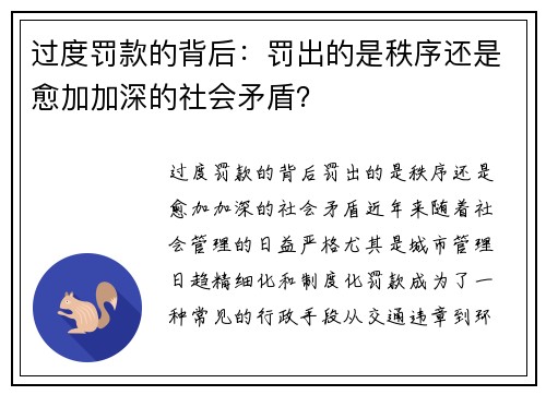 过度罚款的背后：罚出的是秩序还是愈加加深的社会矛盾？
