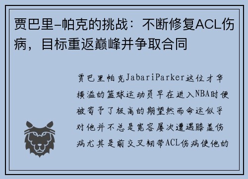 贾巴里-帕克的挑战：不断修复ACL伤病，目标重返巅峰并争取合同