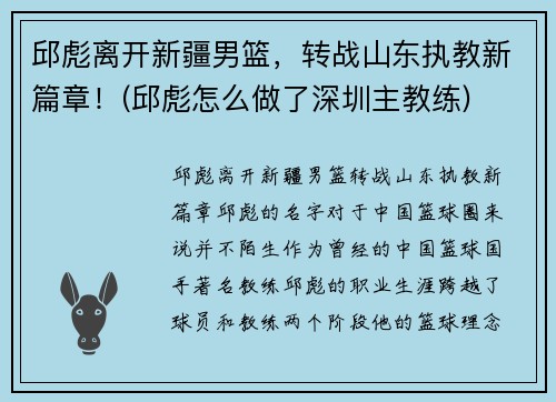邱彪离开新疆男篮，转战山东执教新篇章！(邱彪怎么做了深圳主教练)
