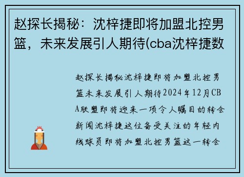 赵探长揭秘：沈梓捷即将加盟北控男篮，未来发展引人期待(cba沈梓捷数据)