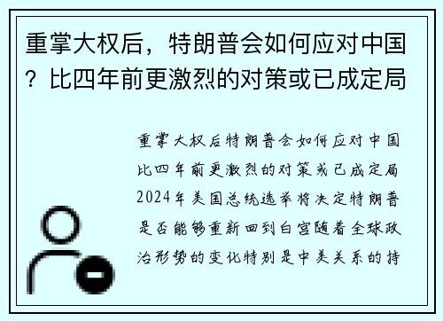 重掌大权后，特朗普会如何应对中国？比四年前更激烈的对策或已成定局