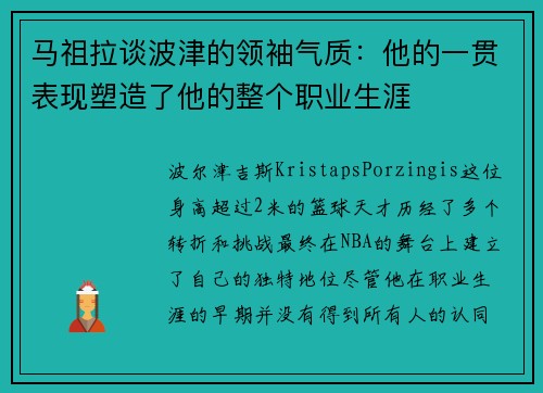 马祖拉谈波津的领袖气质：他的一贯表现塑造了他的整个职业生涯