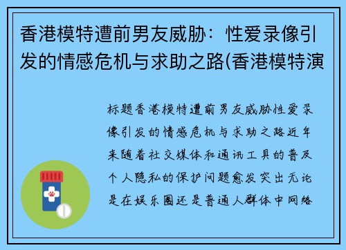 香港模特遭前男友威胁：性爱录像引发的情感危机与求助之路(香港模特演员)