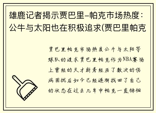 雄鹿记者揭示贾巴里-帕克市场热度：公牛与太阳也在积极追求(贾巴里帕克合同)