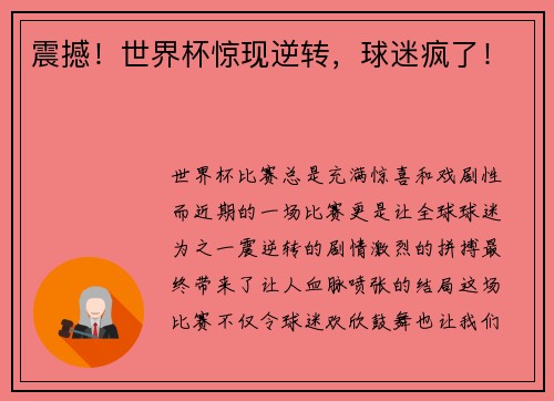 震撼！世界杯惊现逆转，球迷疯了！