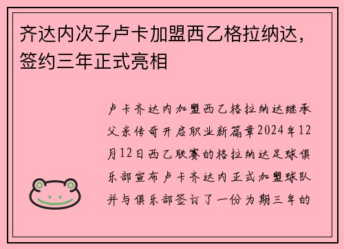 齐达内次子卢卡加盟西乙格拉纳达，签约三年正式亮相