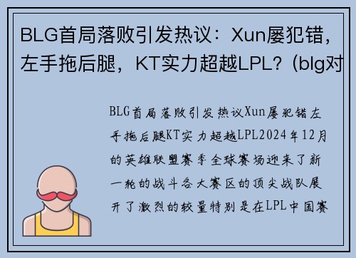 BLG首局落败引发热议：Xun屡犯错，左手拖后腿，KT实力超越LPL？(blg对战ig)