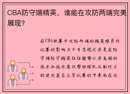 CBA防守端精英，谁能在攻防两端完美展现？