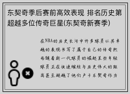 东契奇季后赛前高效表现 排名历史第超越多位传奇巨星(东契奇新赛季)