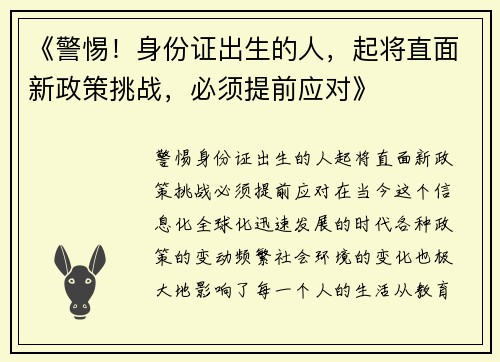 《警惕！身份证出生的人，起将直面新政策挑战，必须提前应对》