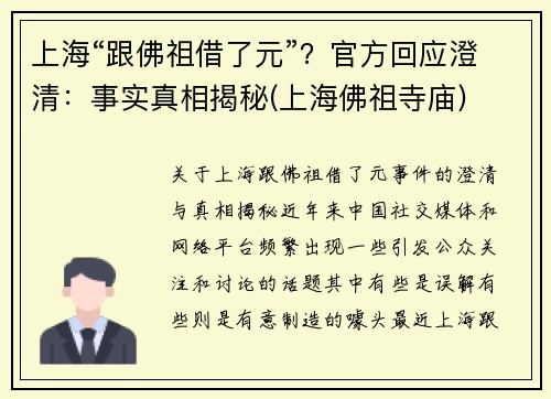 上海“跟佛祖借了元”？官方回应澄清：事实真相揭秘(上海佛祖寺庙)