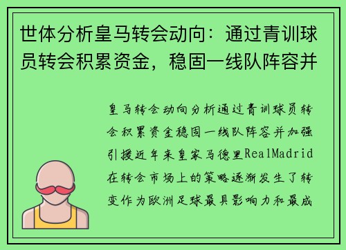 世体分析皇马转会动向：通过青训球员转会积累资金，稳固一线队阵容并加强引援