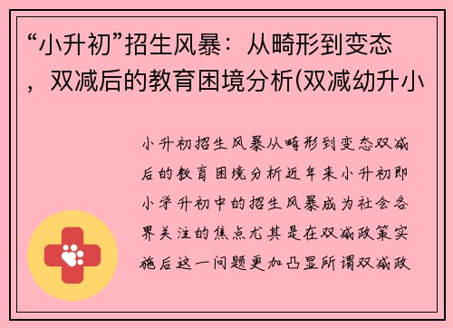 “小升初”招生风暴：从畸形到变态，双减后的教育困境分析(双减幼升小)