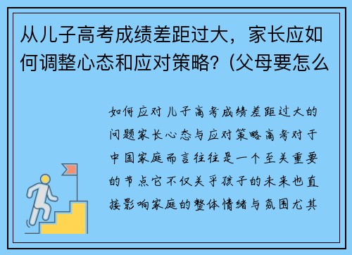 从儿子高考成绩差距过大，家长应如何调整心态和应对策略？(父母要怎么安慰孩子)