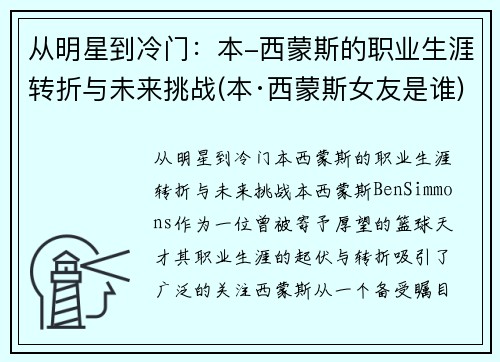 从明星到冷门：本-西蒙斯的职业生涯转折与未来挑战(本·西蒙斯女友是谁)