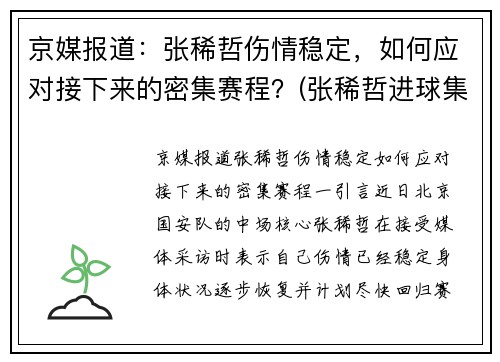 京媒报道：张稀哲伤情稳定，如何应对接下来的密集赛程？(张稀哲进球集锦)