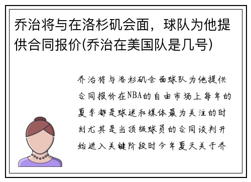 乔治将与在洛杉矶会面，球队为他提供合同报价(乔治在美国队是几号)