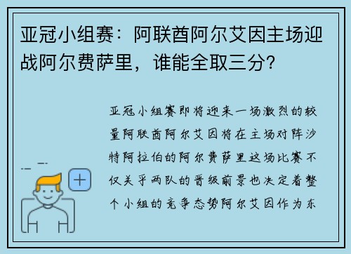 亚冠小组赛：阿联酋阿尔艾因主场迎战阿尔费萨里，谁能全取三分？