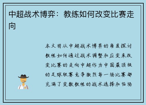 中超战术博弈：教练如何改变比赛走向