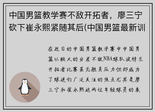 中国男篮教学赛不敌开拓者，廖三宁砍下崔永熙紧随其后(中国男篮最新训练视频)
