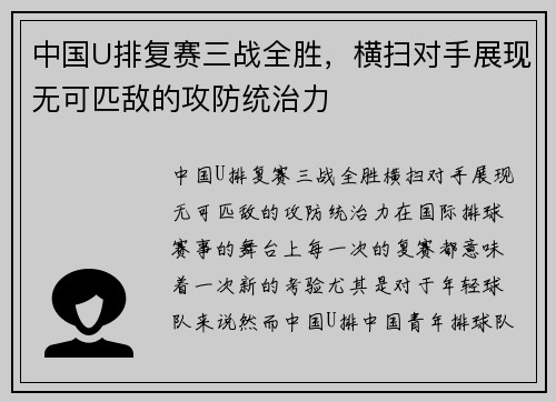 中国U排复赛三战全胜，横扫对手展现无可匹敌的攻防统治力