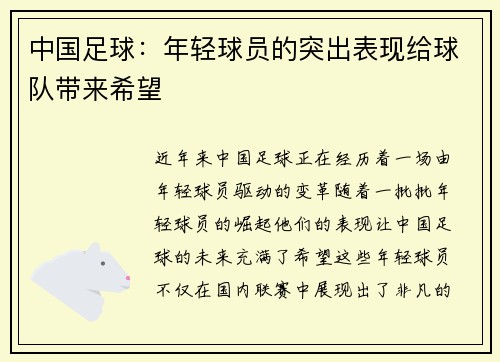 中国足球：年轻球员的突出表现给球队带来希望