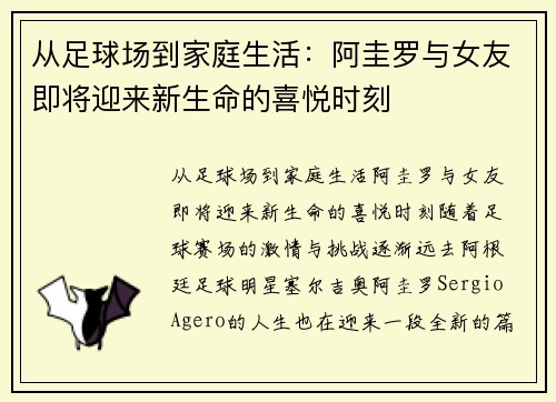 从足球场到家庭生活：阿圭罗与女友即将迎来新生命的喜悦时刻