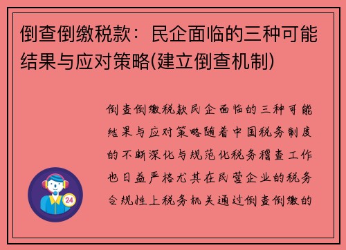 倒查倒缴税款：民企面临的三种可能结果与应对策略(建立倒查机制)