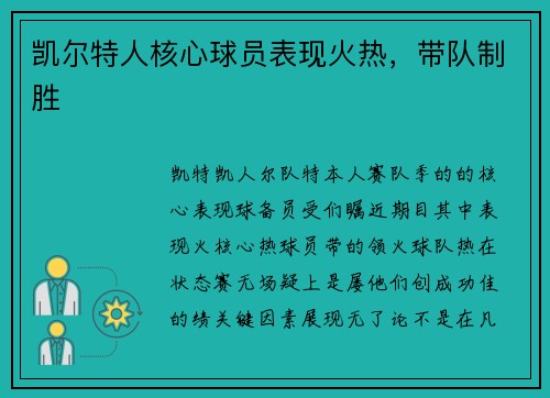 凯尔特人核心球员表现火热，带队制胜
