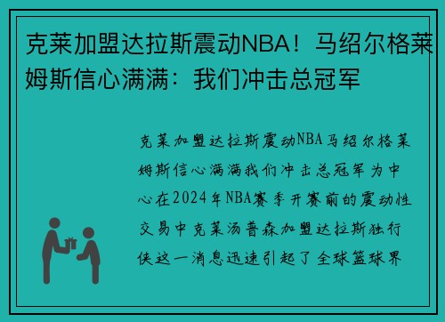 克莱加盟达拉斯震动NBA！马绍尔格莱姆斯信心满满：我们冲击总冠军
