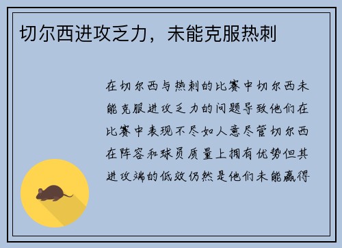 切尔西进攻乏力，未能克服热刺